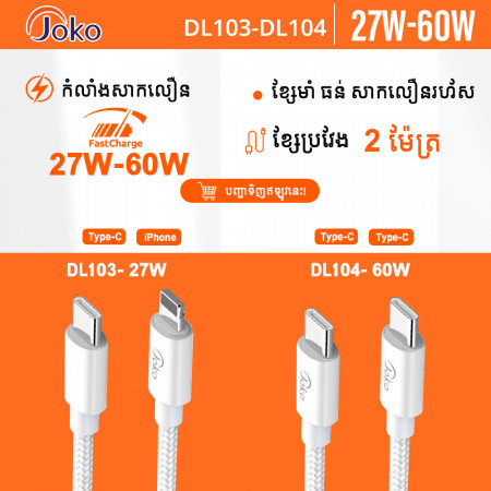 JOKO Charging Cable 2M with Power Out Fast Charging Up to 60W Model DL103 Type-C to  Iphone DL104 Type-C to TypeC